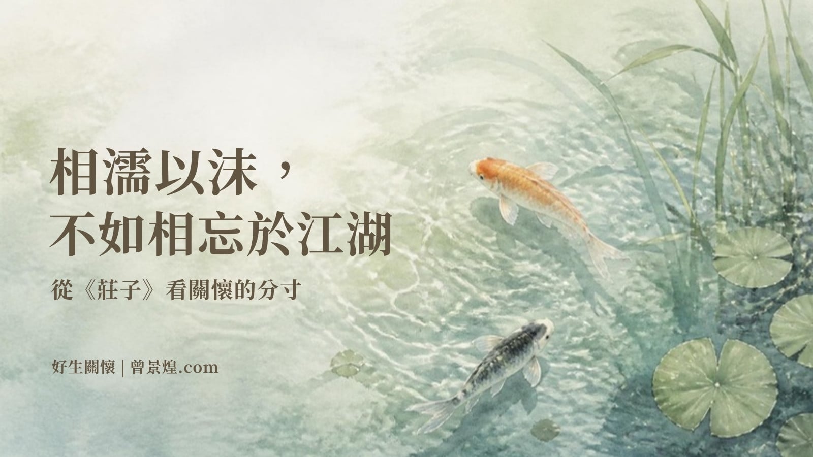 相濡以沫，不如相忘於江湖｜首圖