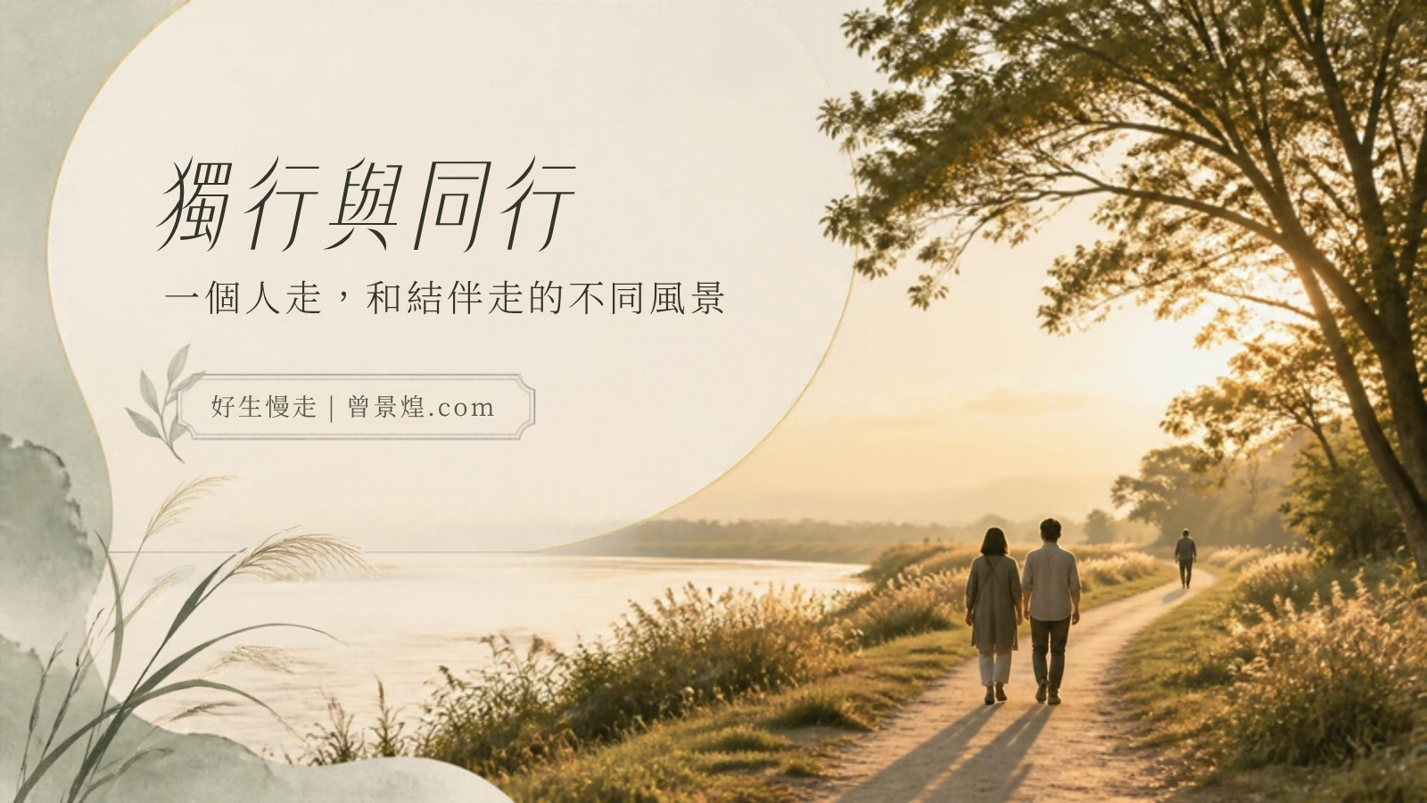 獨行與同行｜首圖