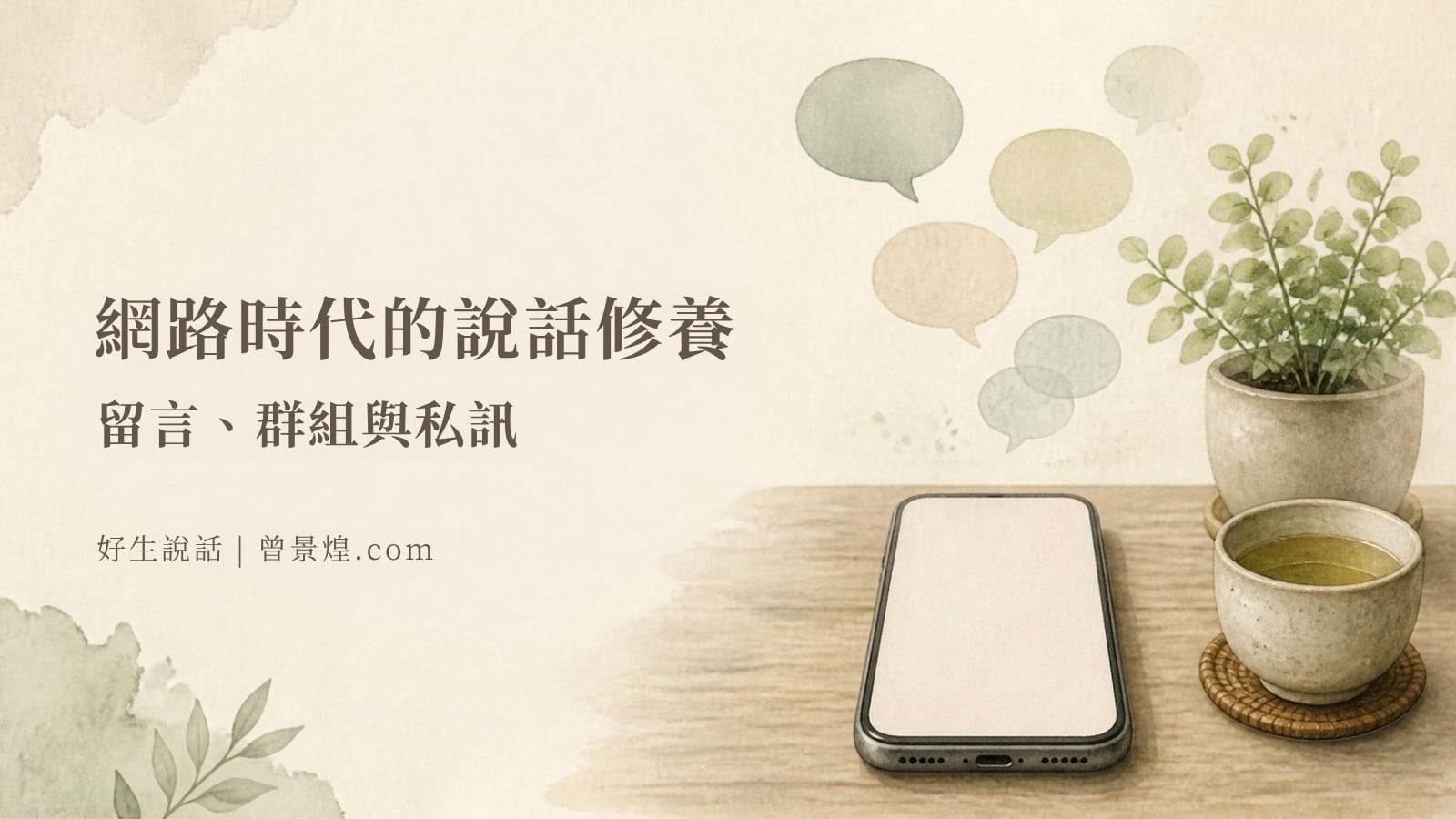網路時代的說話修養｜首圖