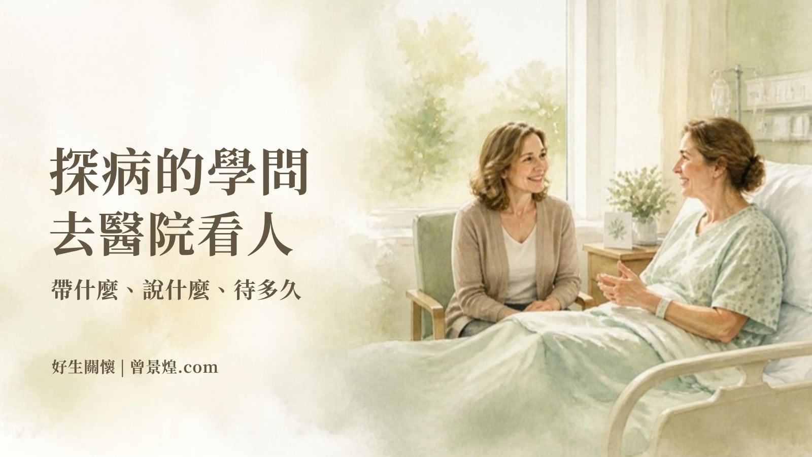 探病的學問｜首圖