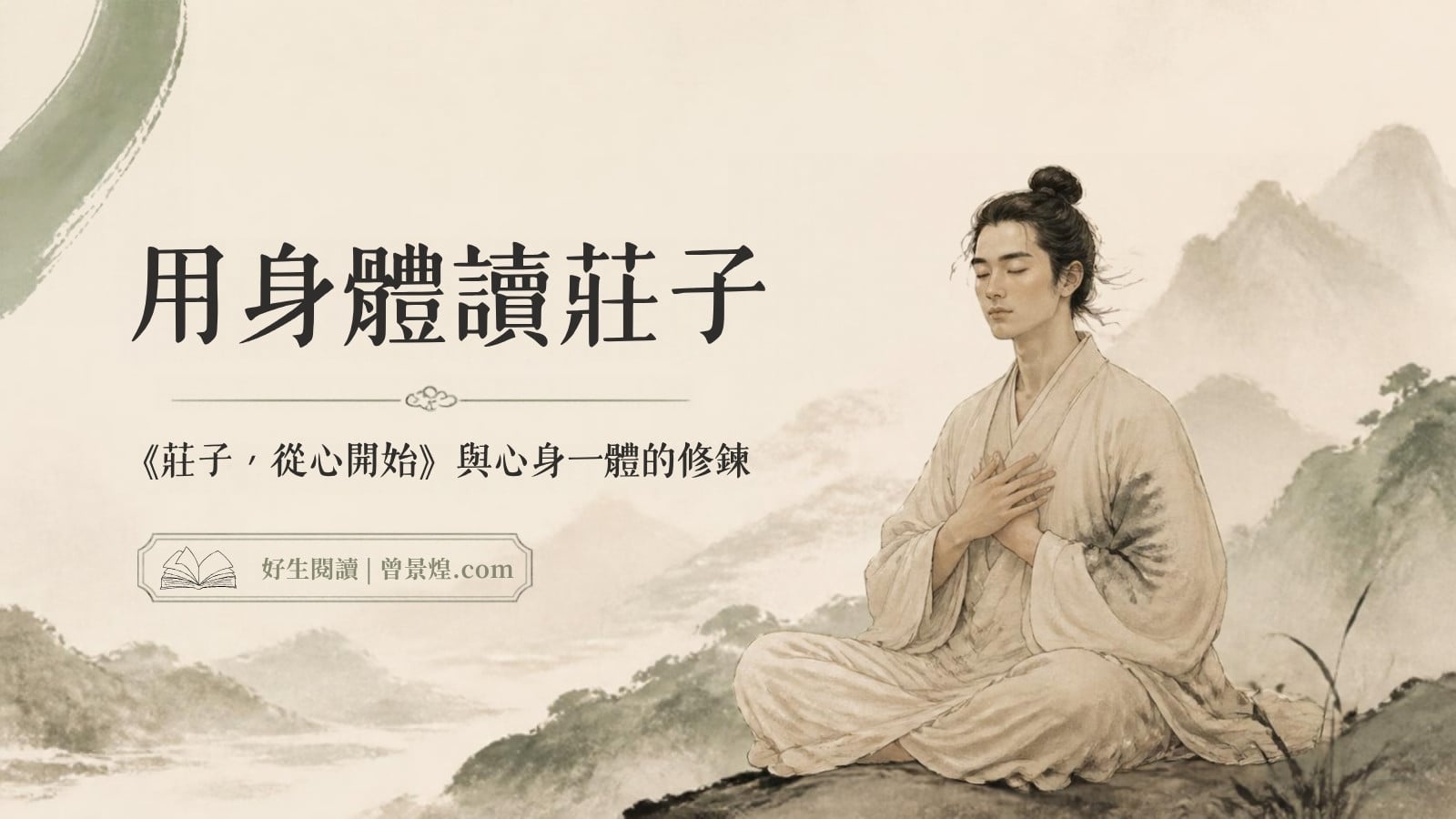 用身體讀莊子|首圖