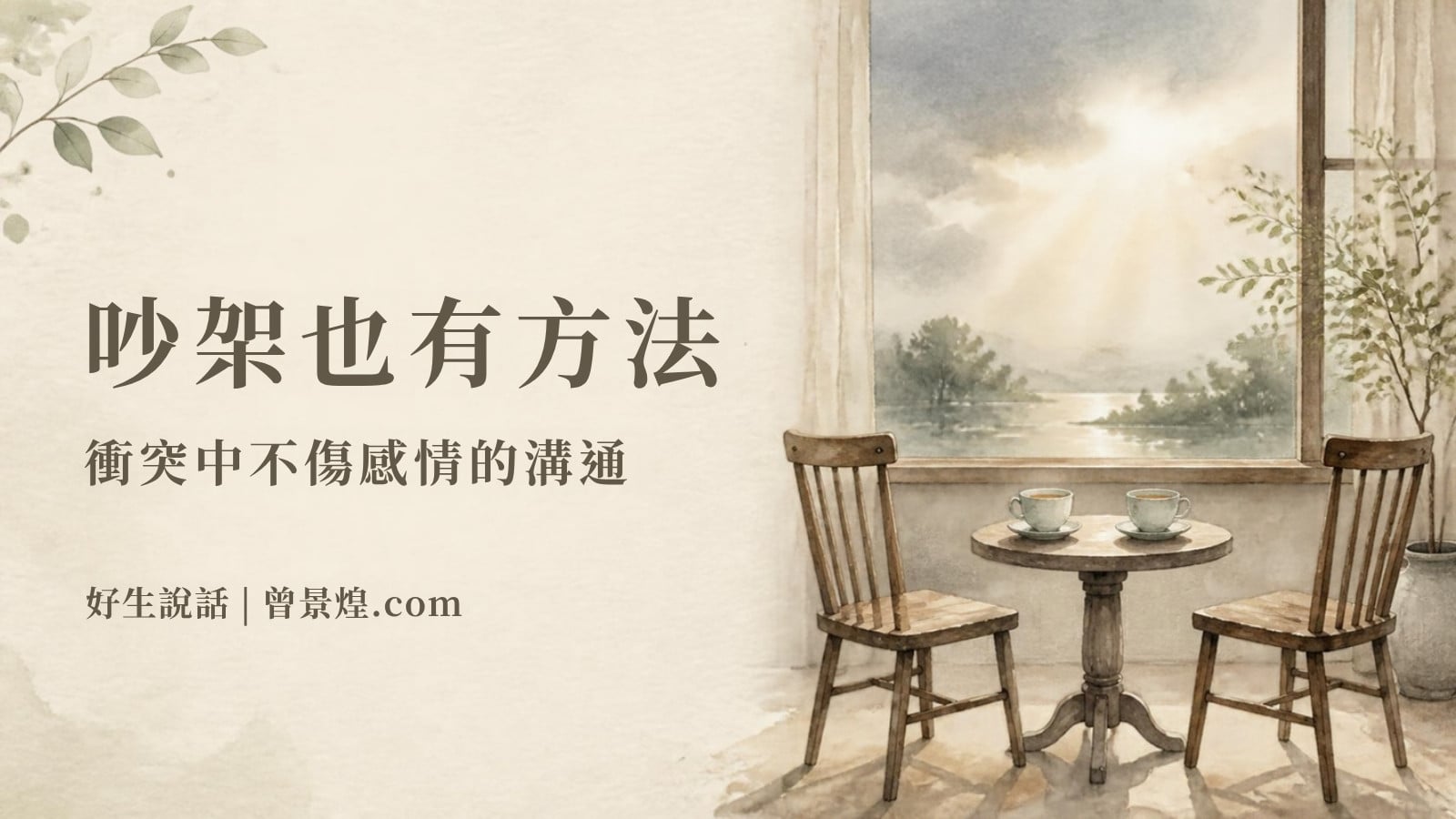 吵架也有方法｜首圖