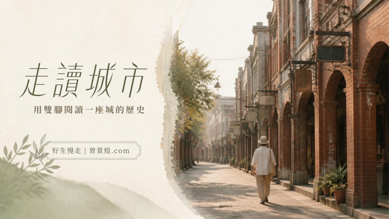 走讀城市｜首圖