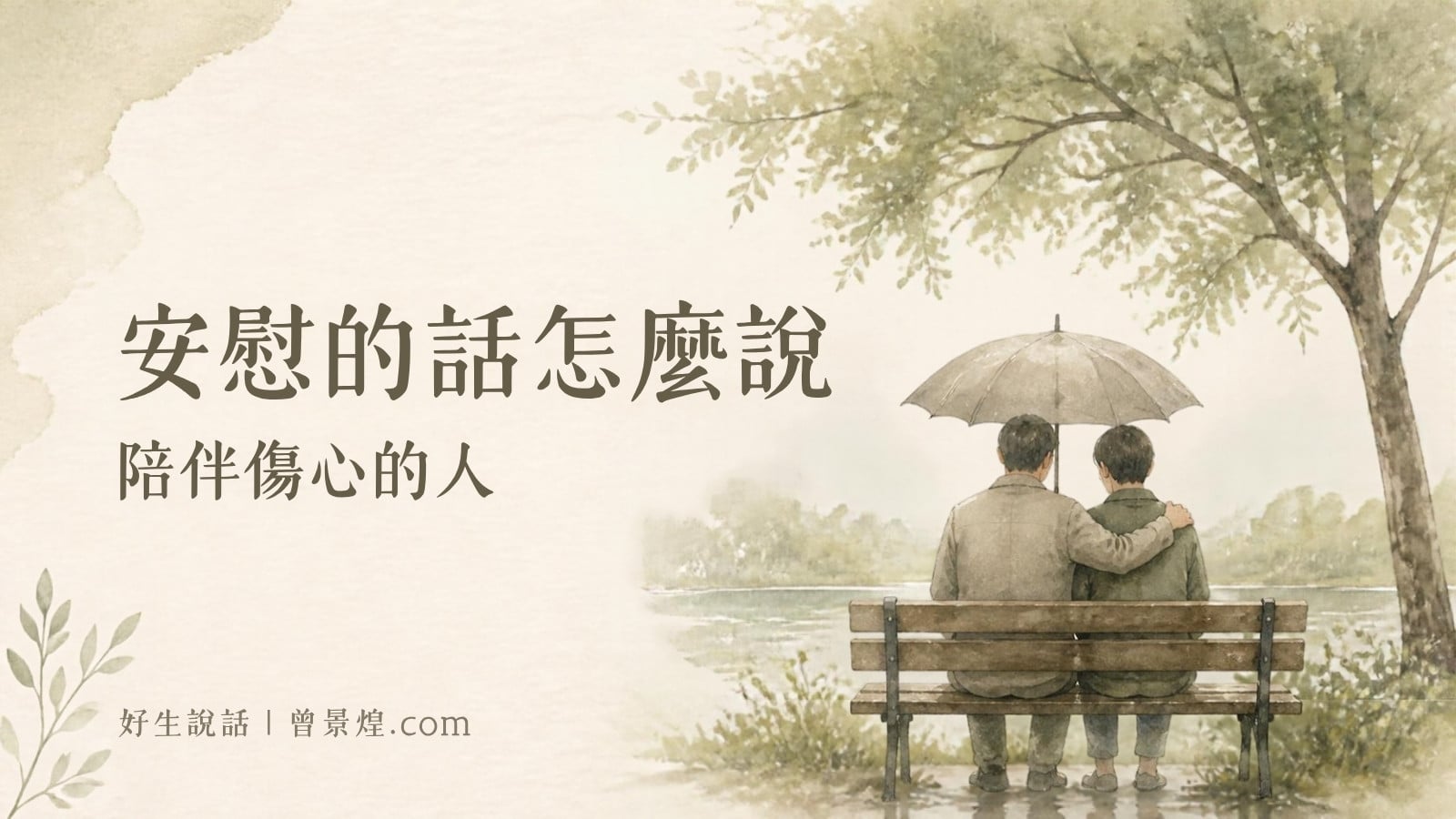 安慰的話怎麼說｜首圖