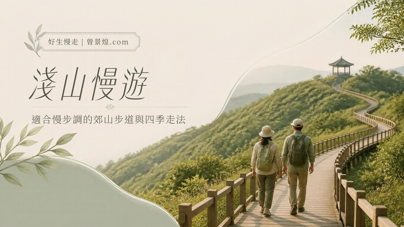 淺山慢遊｜首圖