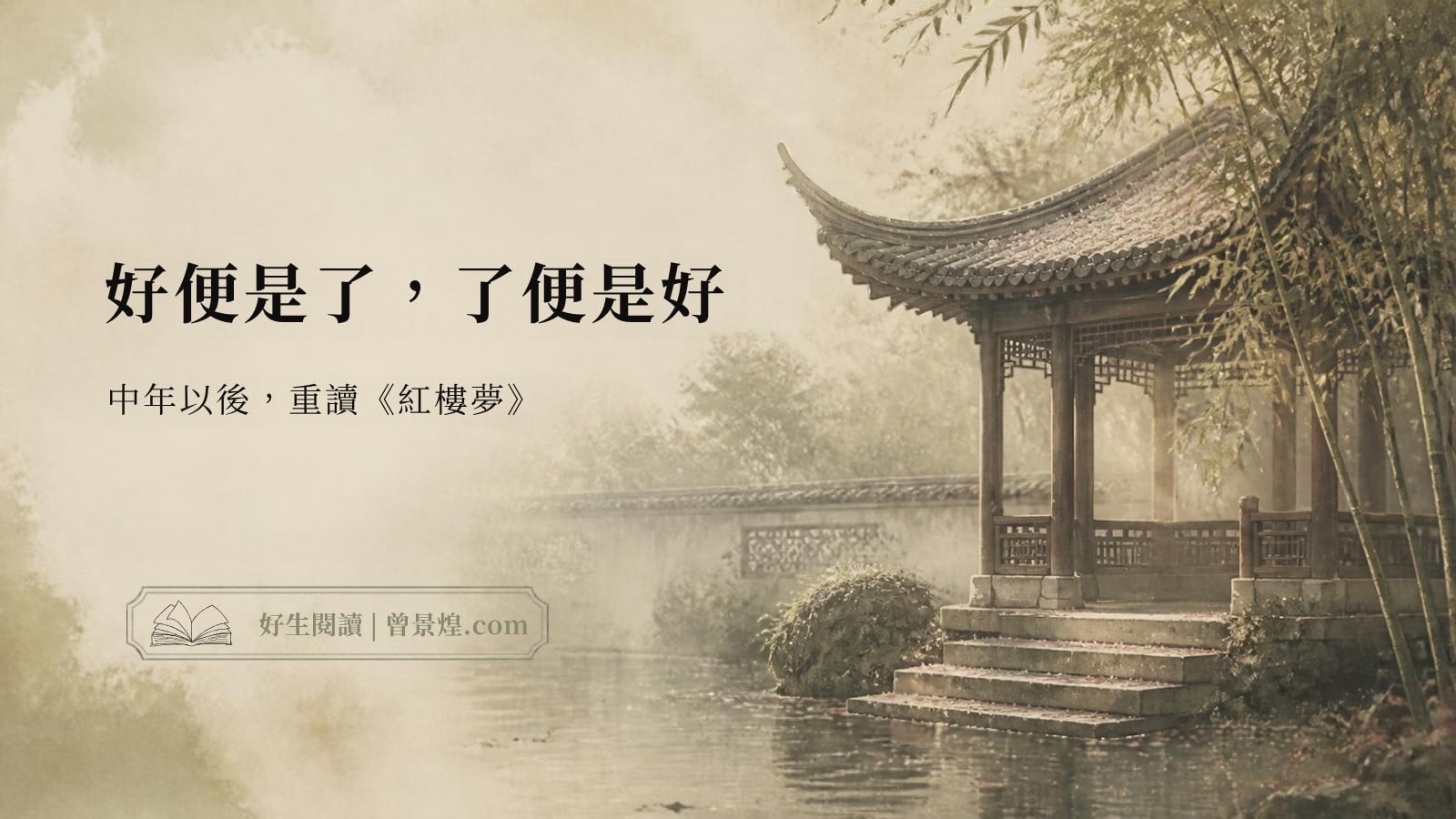 好便是了,了便是好|首圖