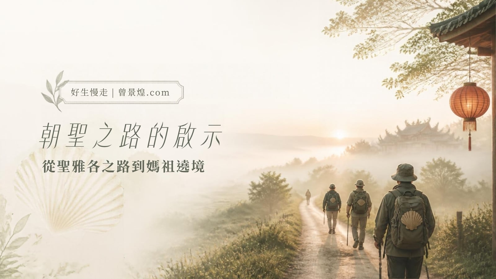 朝聖之路的啟示｜首圖