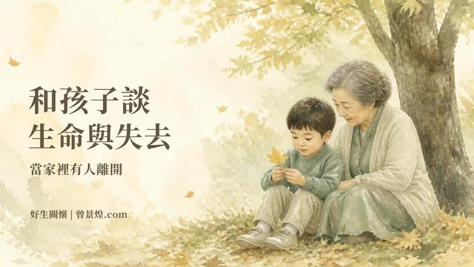 和孩子談生命與失去｜首圖