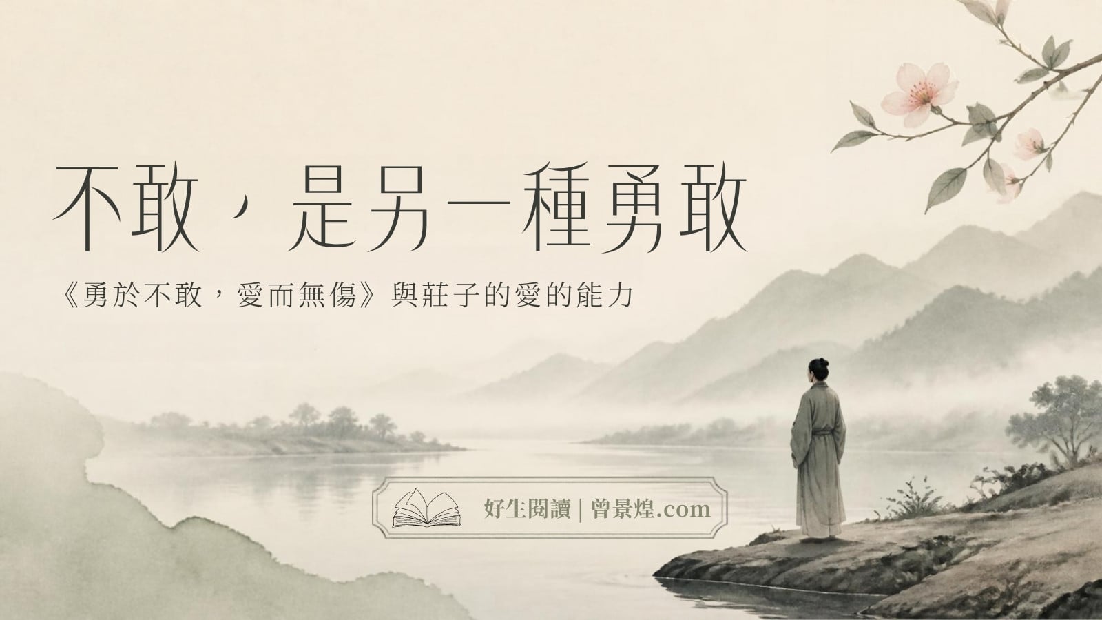 不敢,是另一種勇敢|首圖