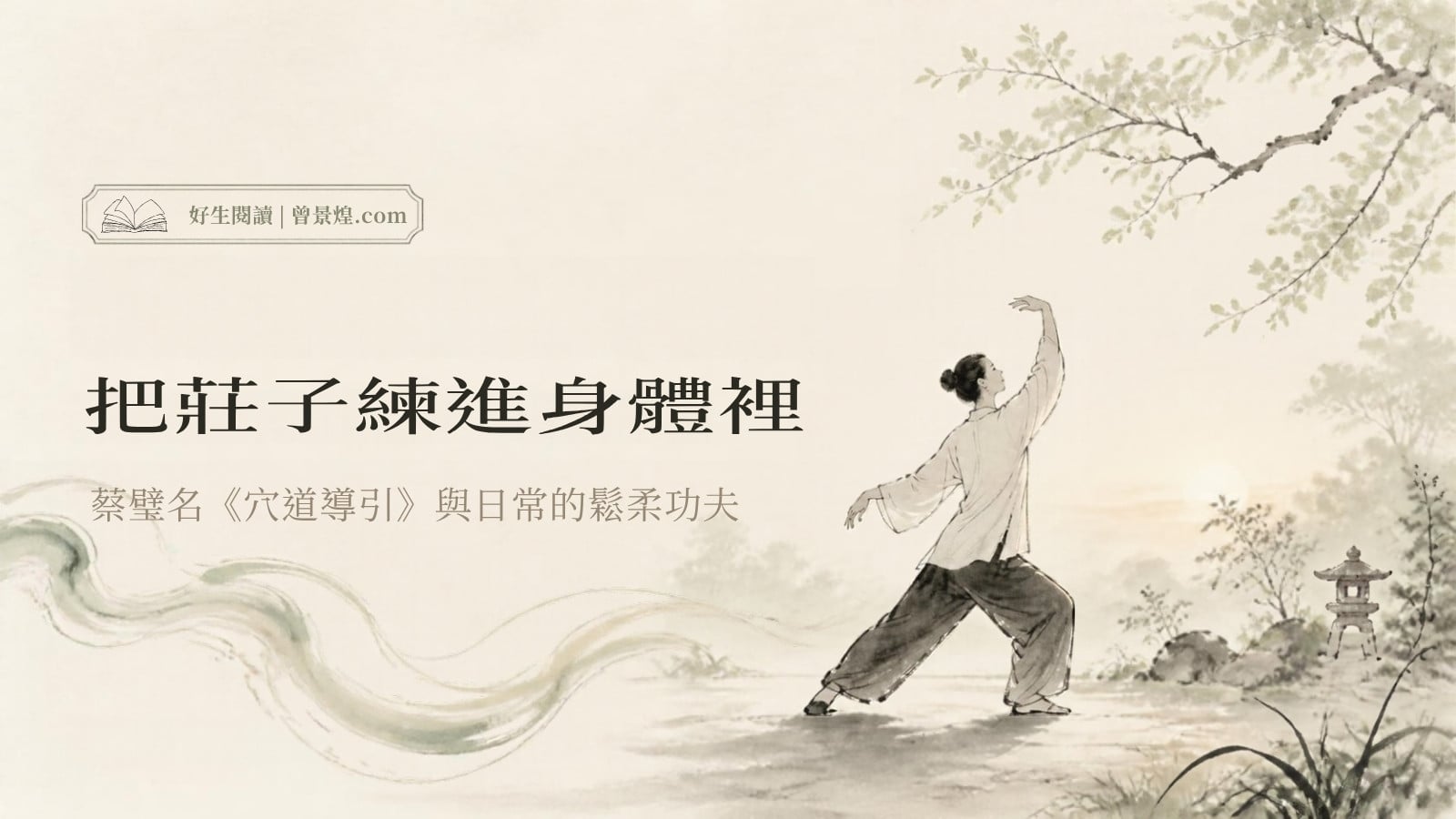 把莊子練進身體裡|首圖