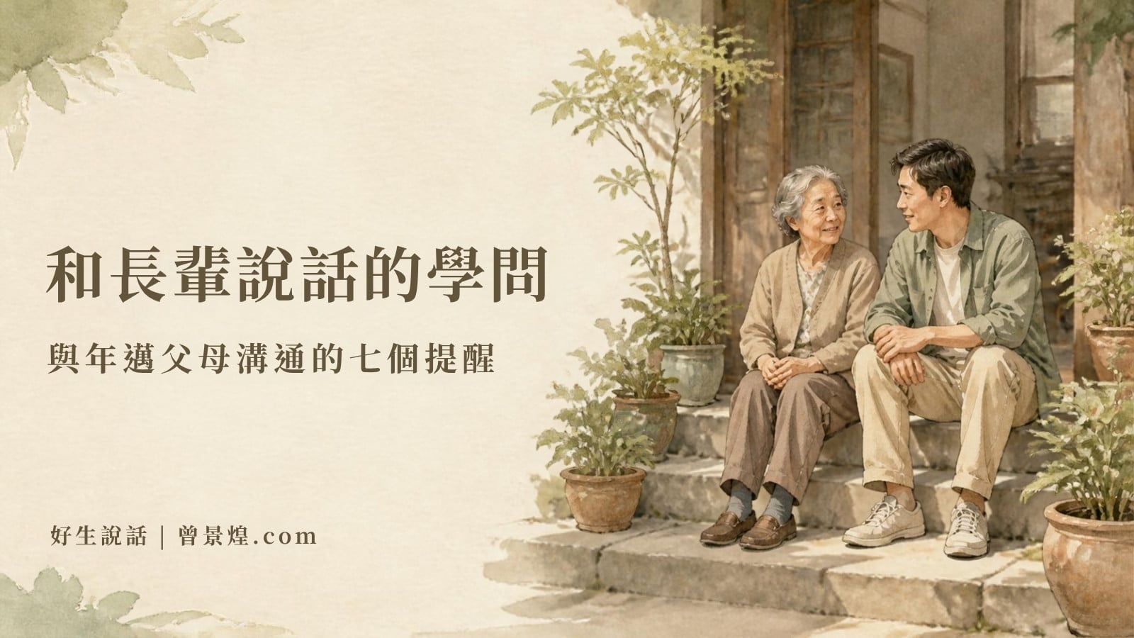 和長輩說話的學問｜首圖