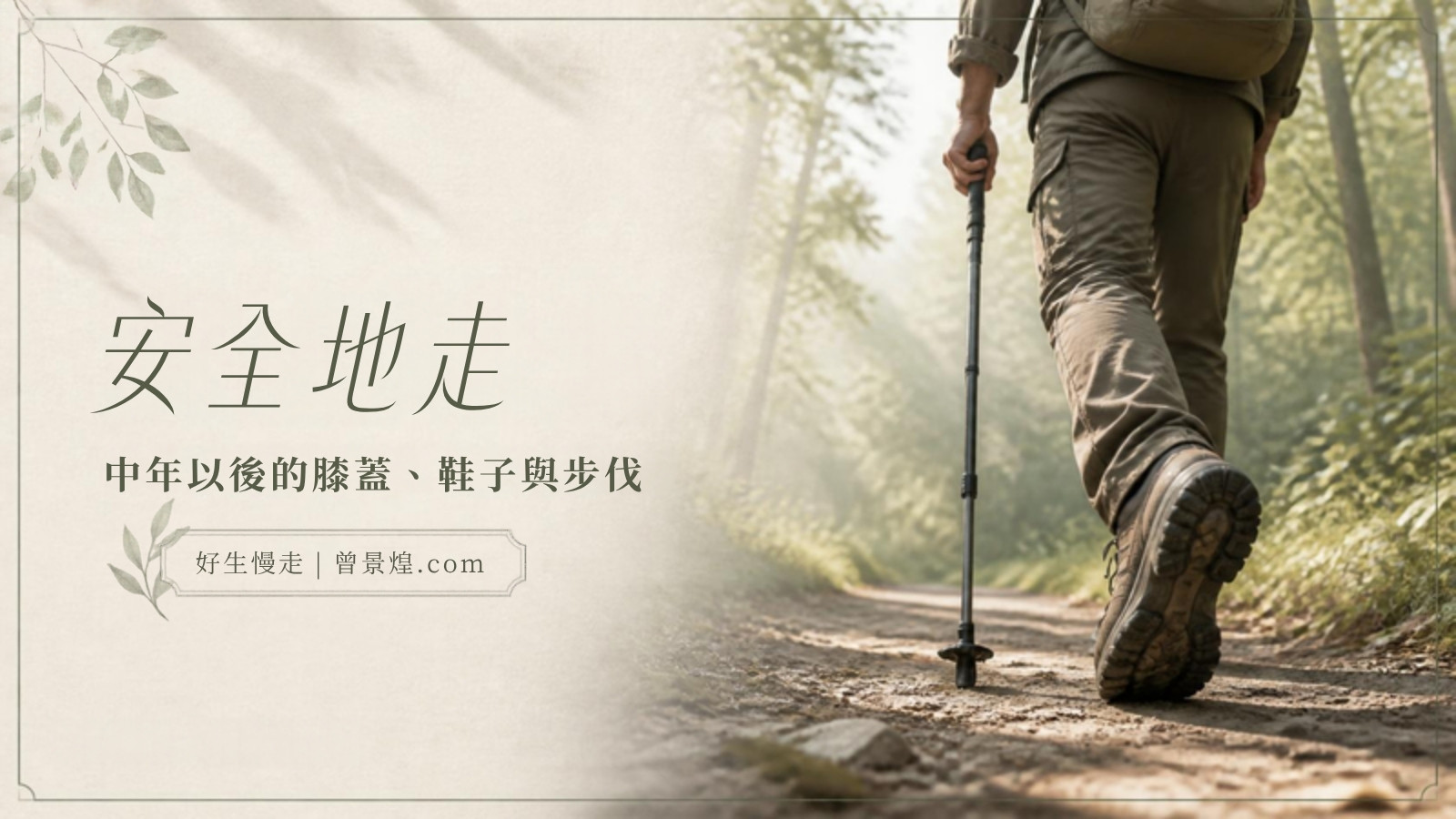 安全地走｜首圖