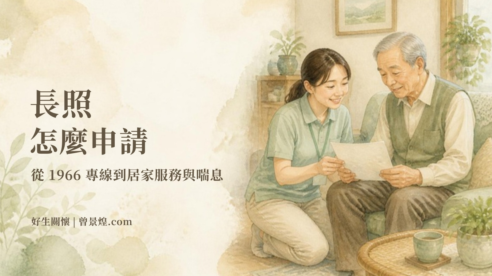 長照怎麼申請｜首圖