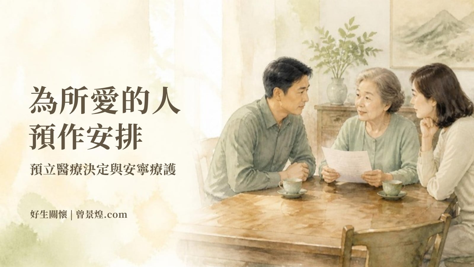 為所愛的人預作安排｜首圖