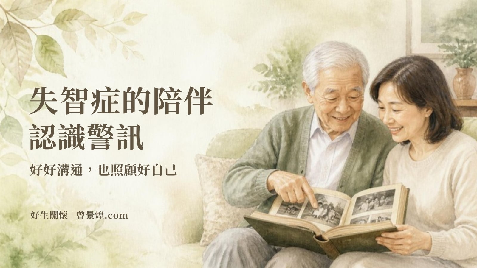 失智症的陪伴｜首圖