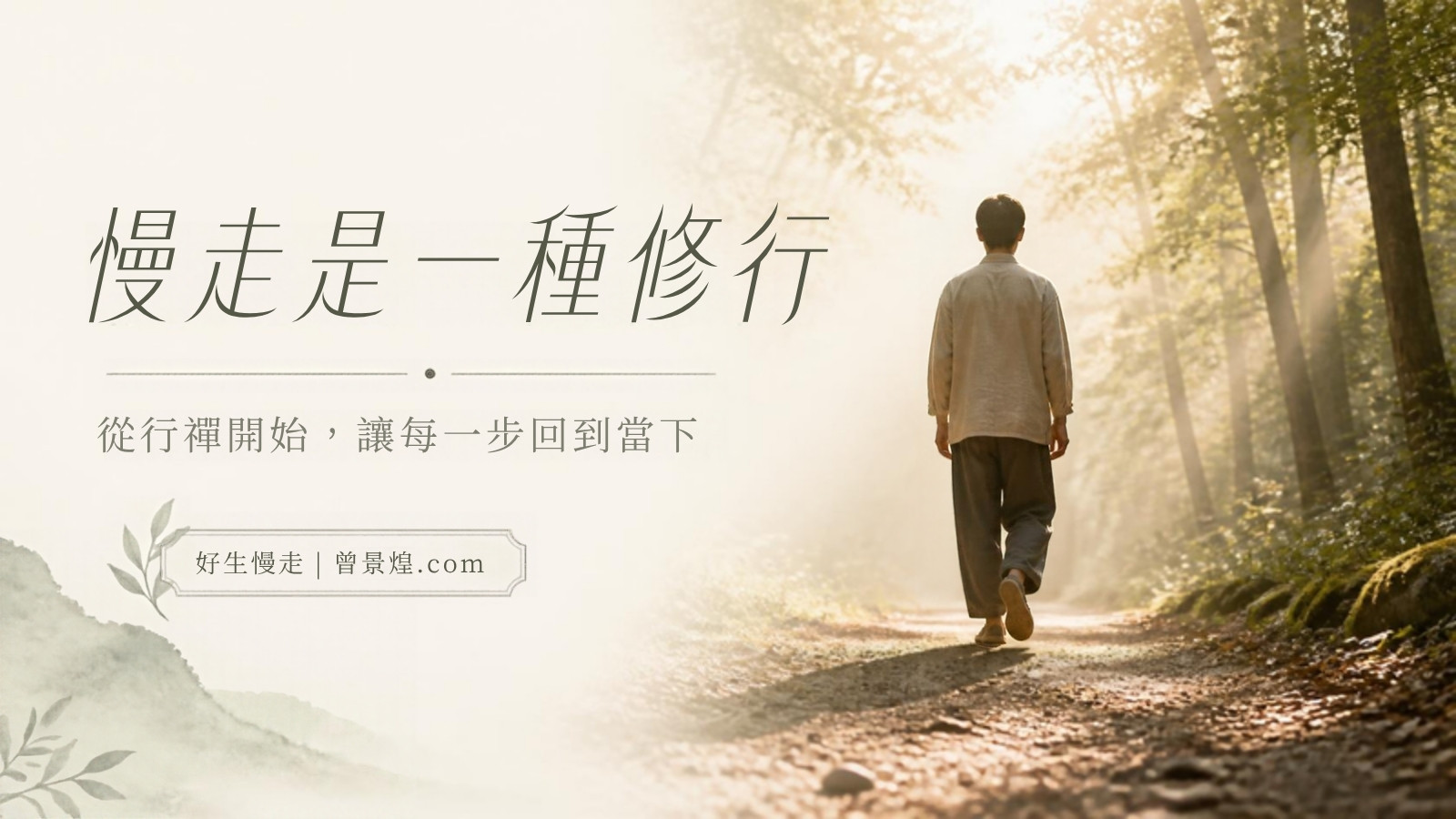 慢走是一種修行｜首圖