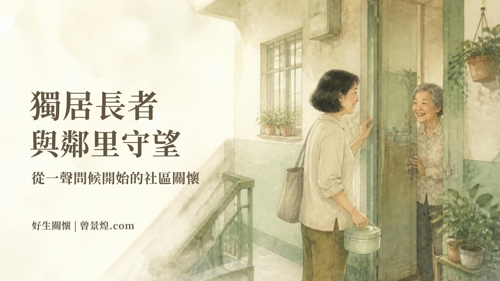 獨居長者與鄰里守望｜首圖