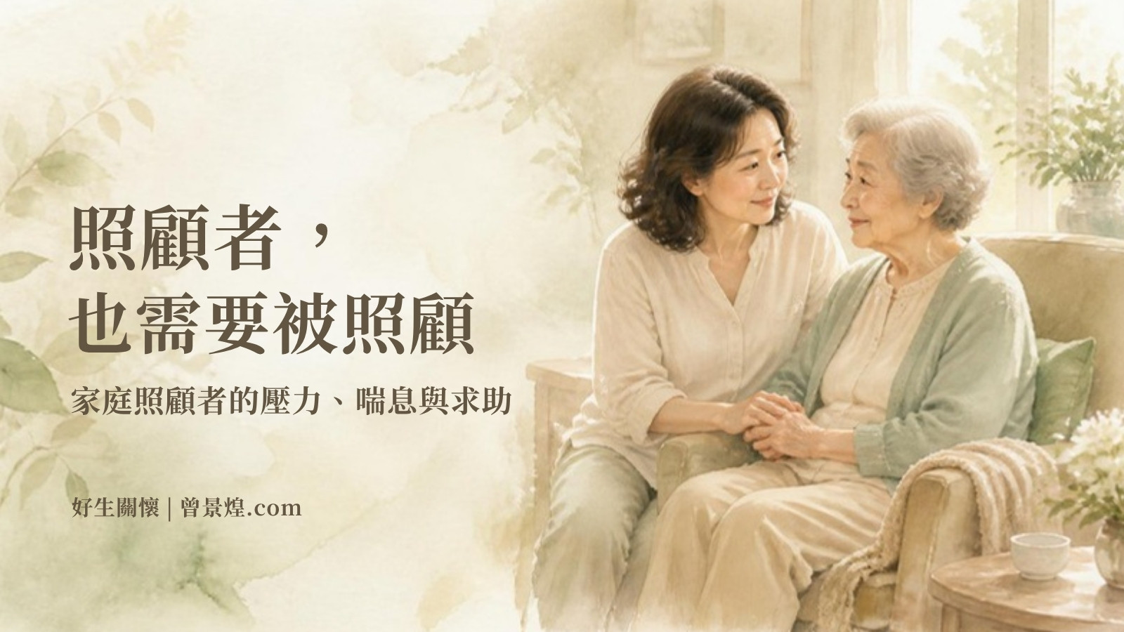 照顧者也需要被照顧｜首圖