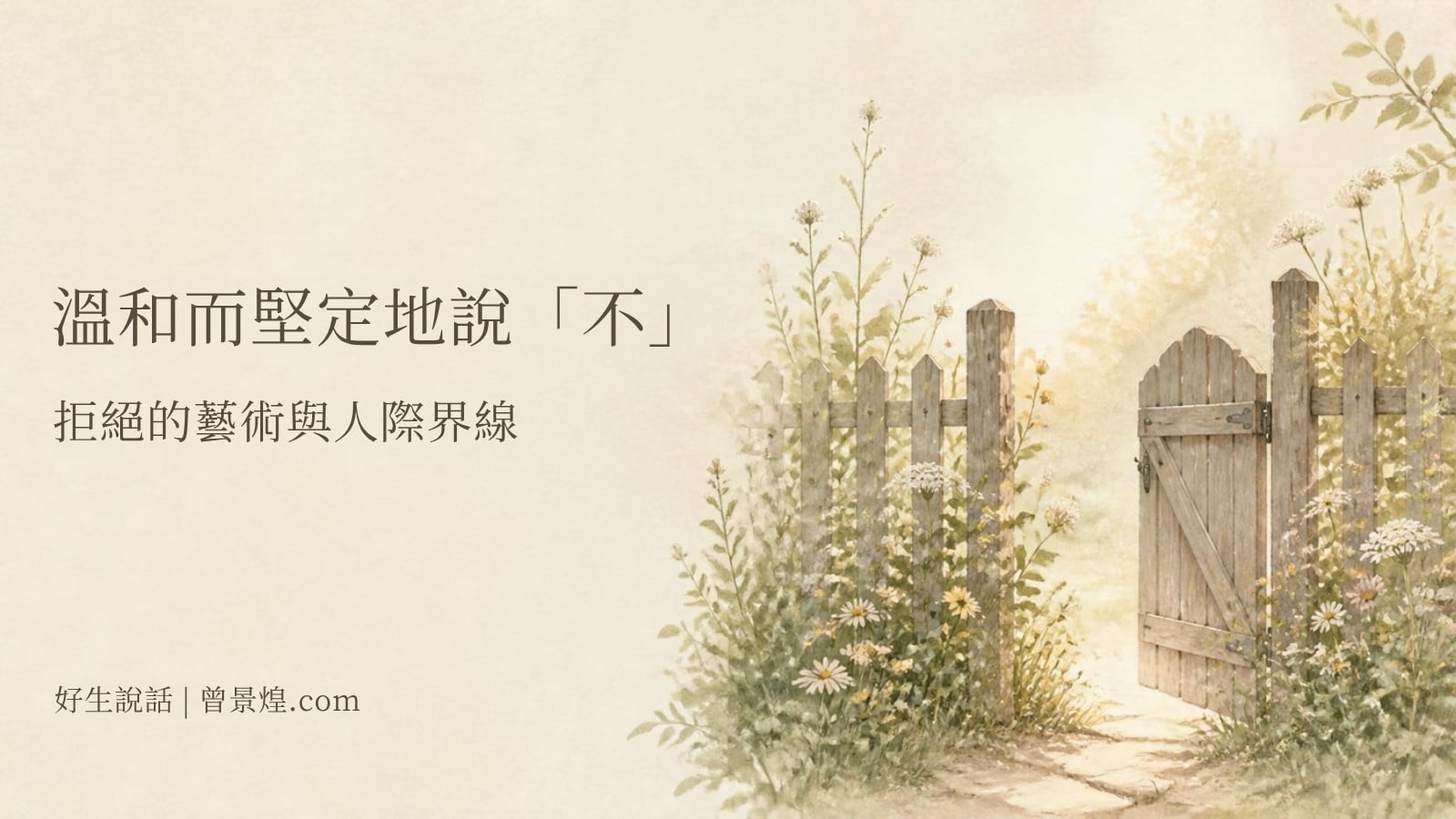 溫和而堅定地說「不」｜首圖