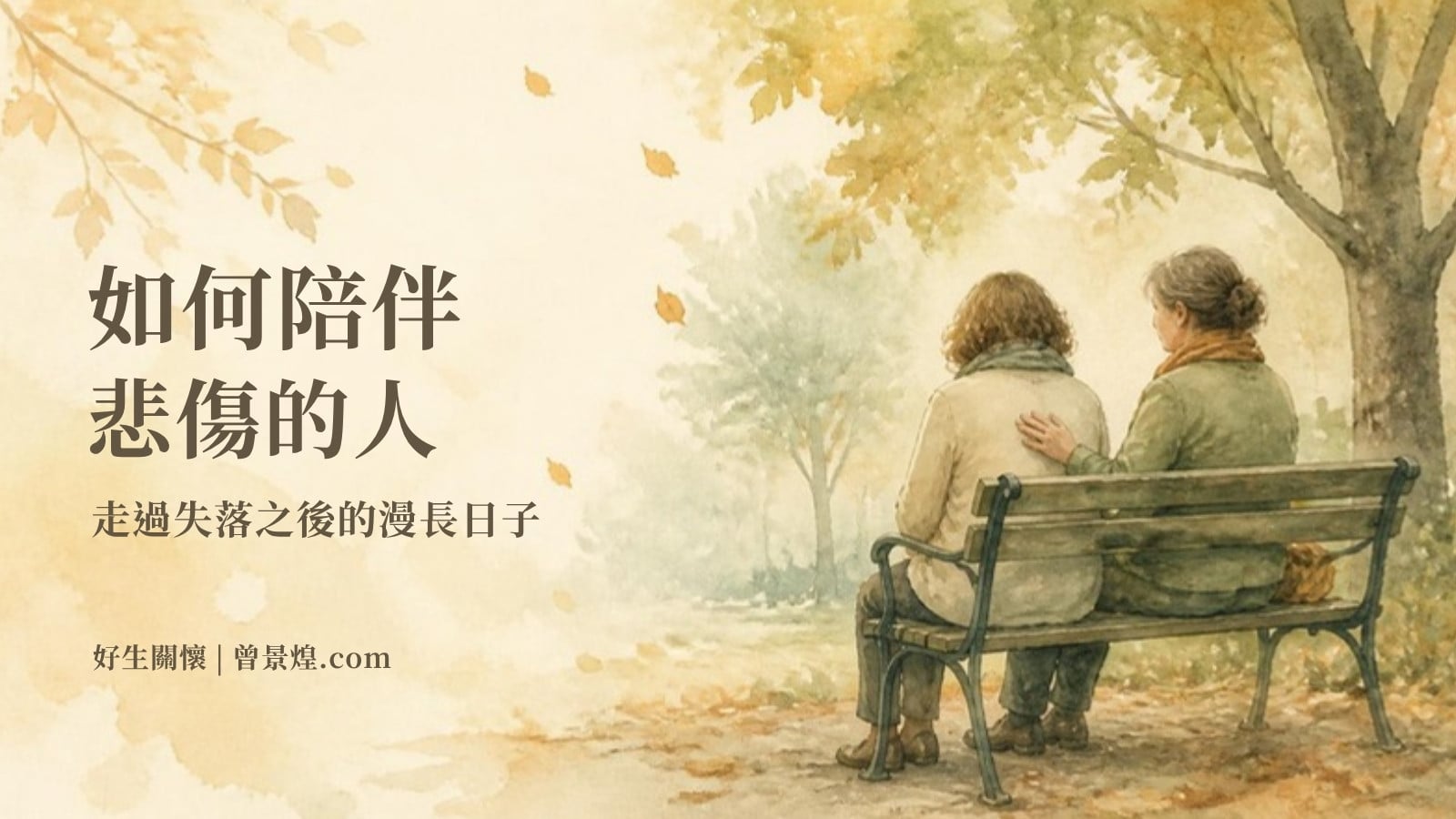 如何陪伴悲傷的人｜首圖