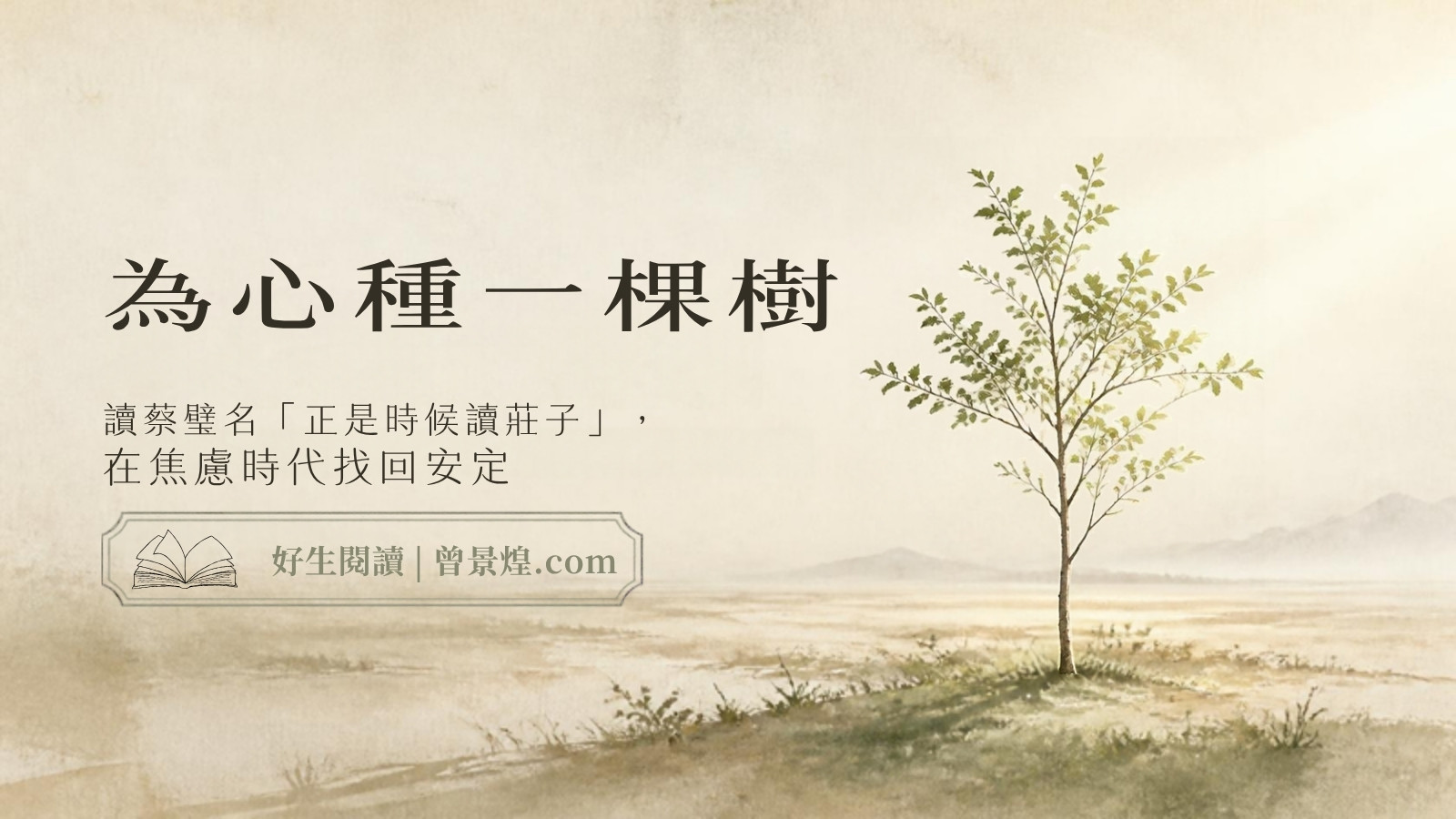 為心種一棵樹｜首圖