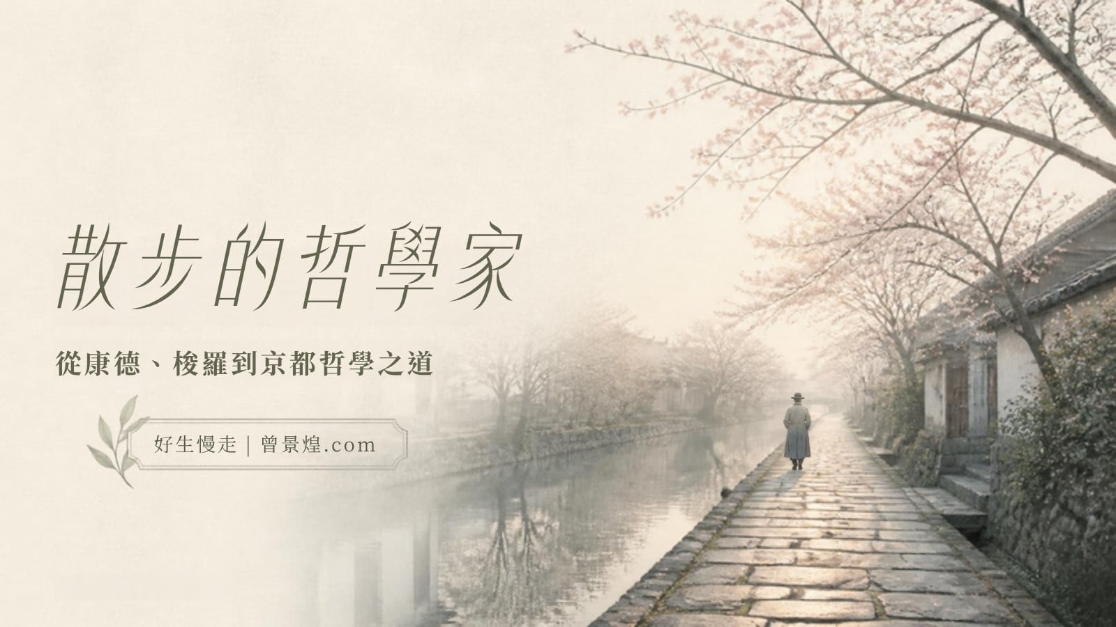 散步的哲學家｜首圖