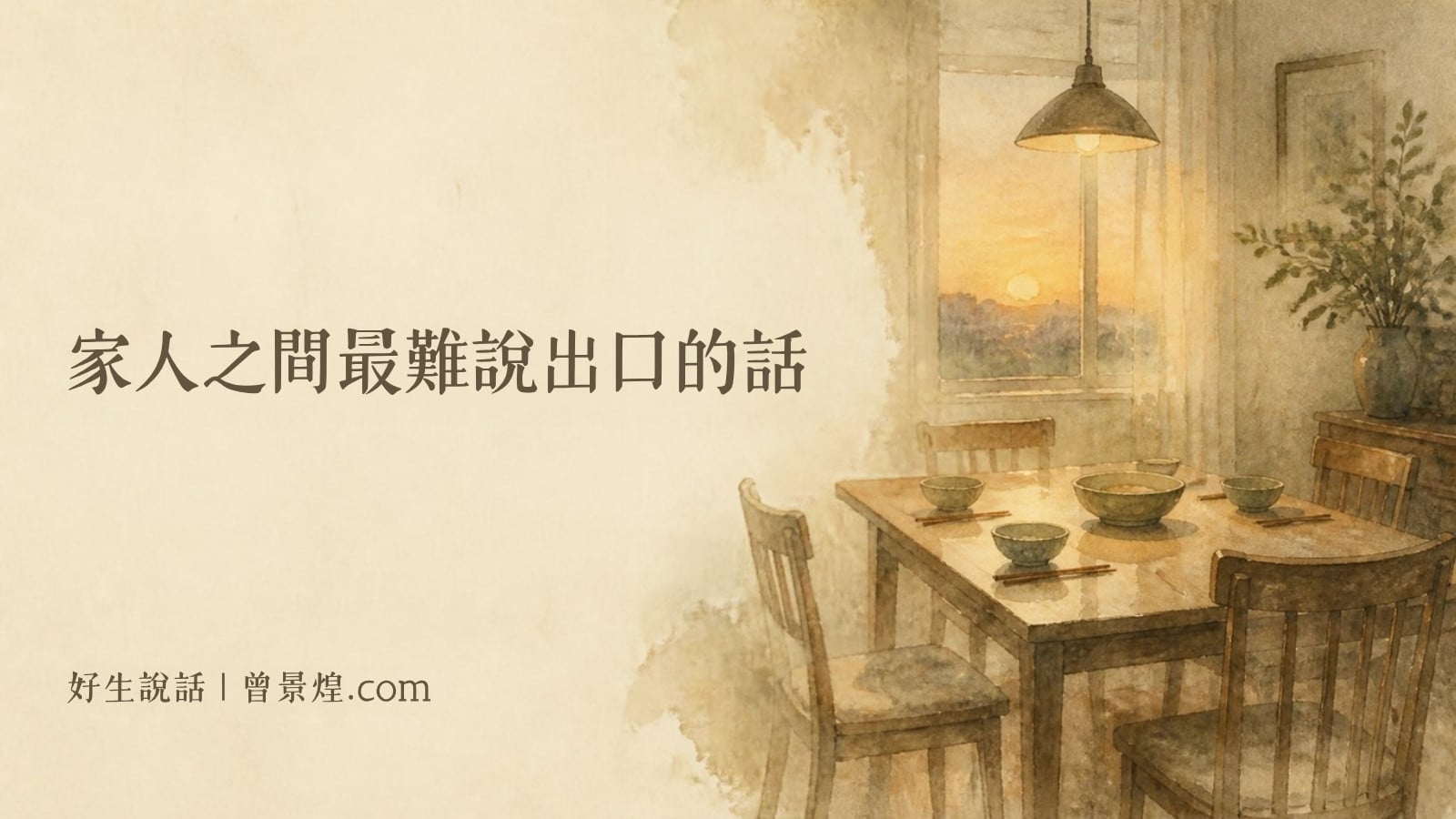 家人之間最難說出口的話｜首圖