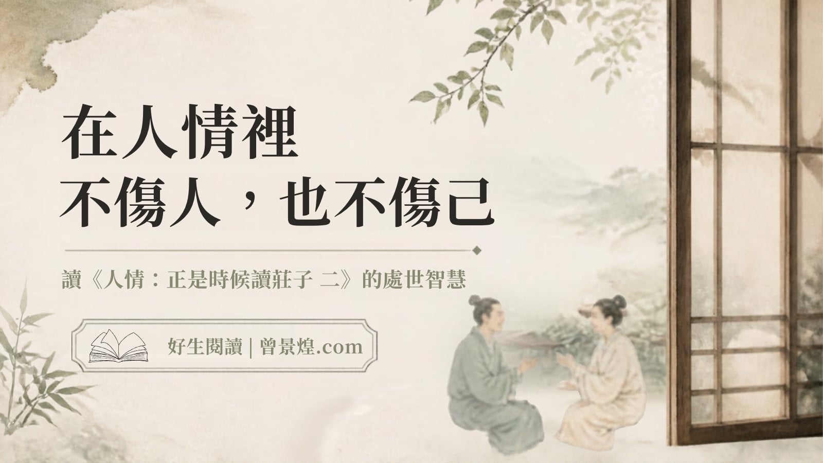 在人情裡不傷人，也不傷己｜首圖
