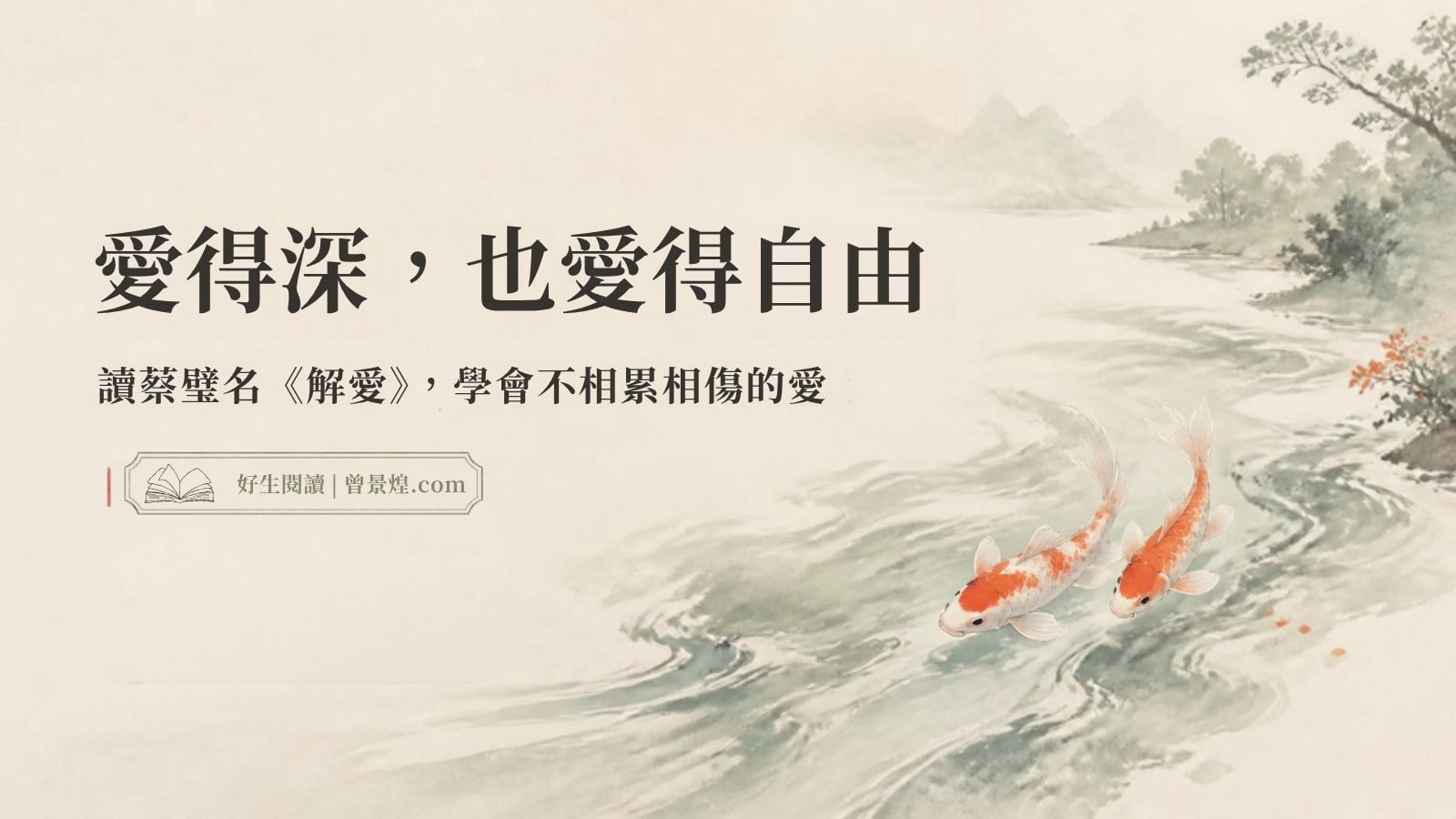 愛得深,也愛得自由|首圖