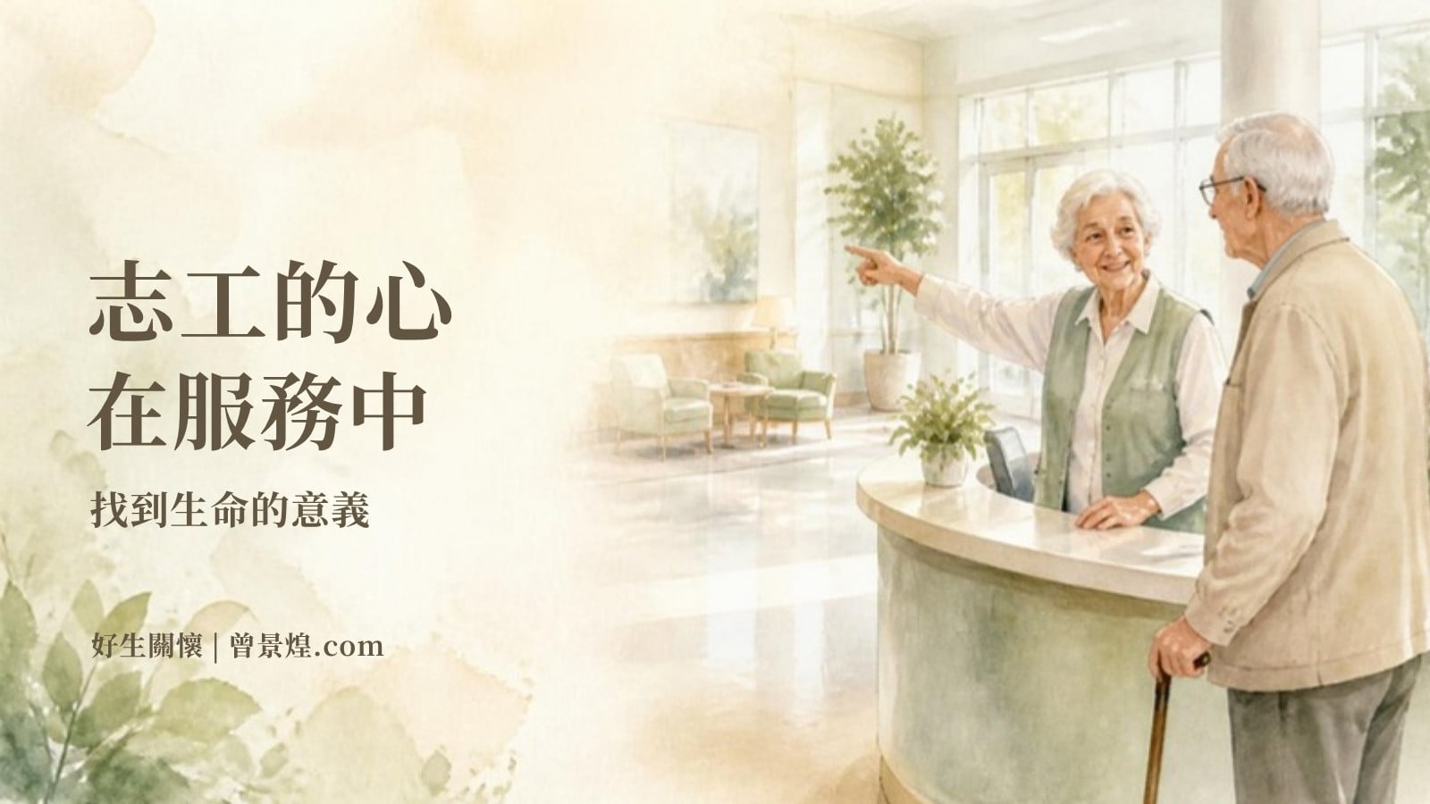 志工的心｜首圖